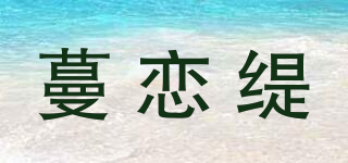 蔓戀緹品牌logo