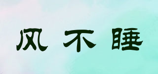 風(fēng)不睡品牌logo