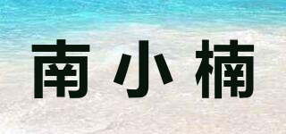 南小楠品牌logo