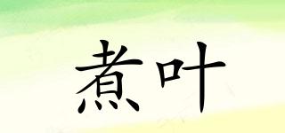 teasure/煮葉品牌logo