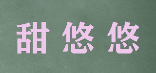 甜悠悠品牌logo