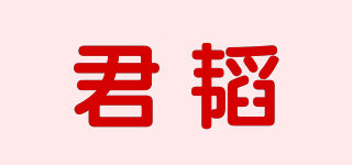 君韜品牌logo
