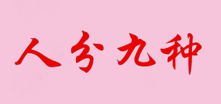 人分九種品牌logo
