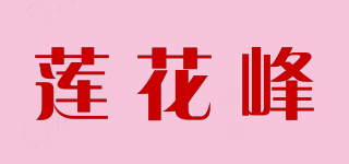 蓮花峰品牌logo
