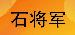 石將軍品牌logo
