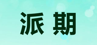 派期品牌logo
