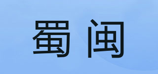 蜀閩品牌logo