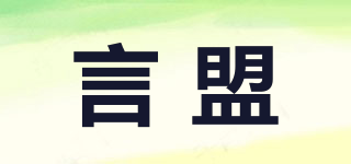 言盟品牌logo