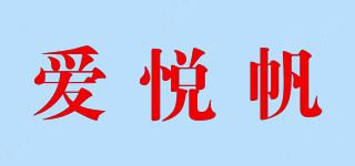 愛悅帆品牌logo