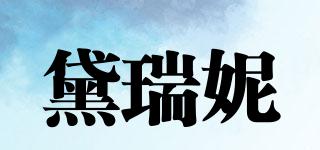 黛瑞妮品牌logo