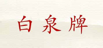 白泉牌品牌logo