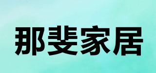 那斐家居品牌logo