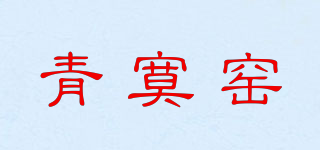 青寞窯品牌logo