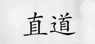 直道品牌logo