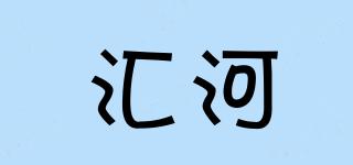 匯河品牌logo
