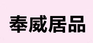 奉威居品品牌logo