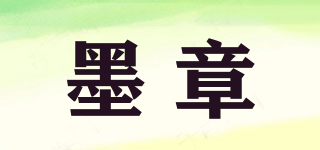 墨章品牌logo