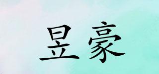 昱豪品牌logo