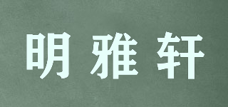 MYX/明雅軒品牌logo