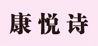 康悅詩品牌logo