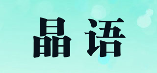 晶語品牌logo