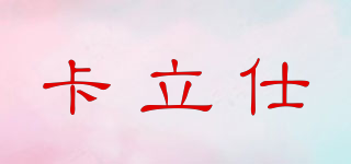 卡立仕品牌logo