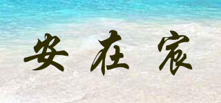 安在宸品牌logo
