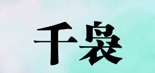 千裊品牌logo