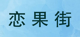 戀果街品牌logo