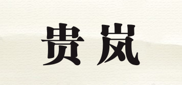貴嵐品牌logo