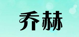 喬赫品牌logo
