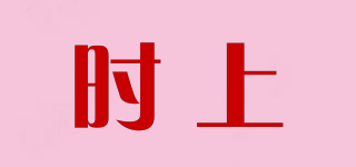 時上品牌logo