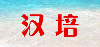 漢培品牌logo