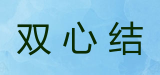 雙心結(jié)品牌logo