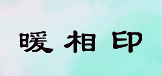 暖相印品牌logo