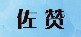 佐贊品牌logo