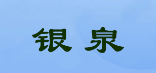 銀泉品牌logo