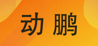 動鵬品牌logo