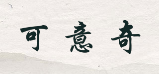 可意奇品牌logo