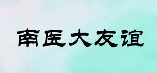南醫(yī)大友誼品牌logo