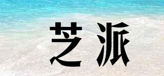 芝派品牌logo
