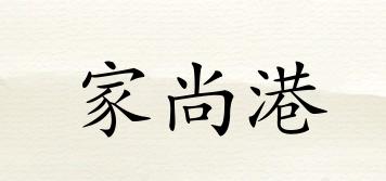 家尚港品牌logo