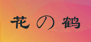花の鶴品牌logo
