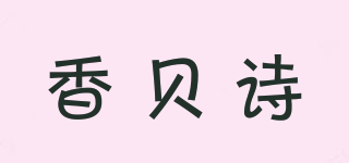 香貝詩品牌logo
