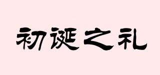 初誕之禮品牌logo