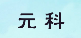 元科品牌logo