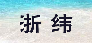 浙緯品牌logo