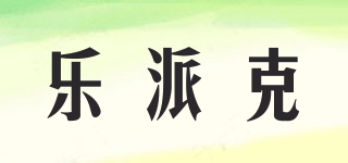 LURPAK/樂派克品牌logo