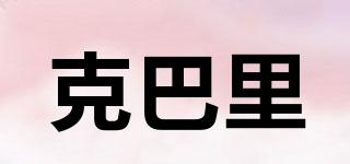 克巴里品牌logo