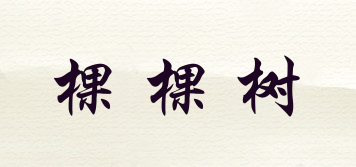 coctree/棵棵樹品牌logo